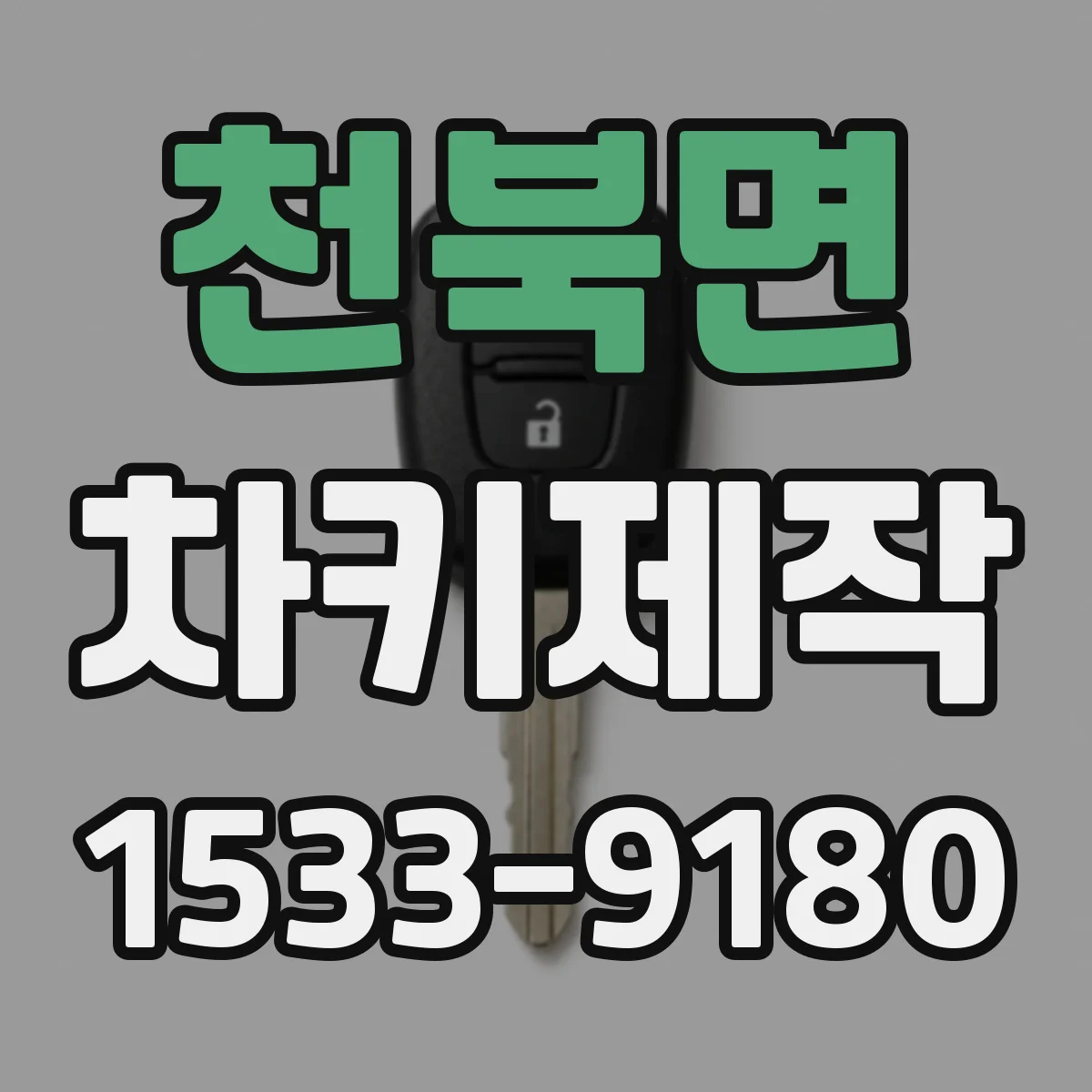 천북면 차키제작