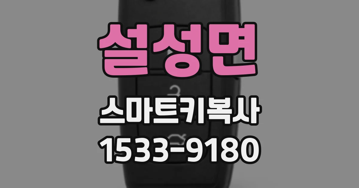 설성면 스마트키복사