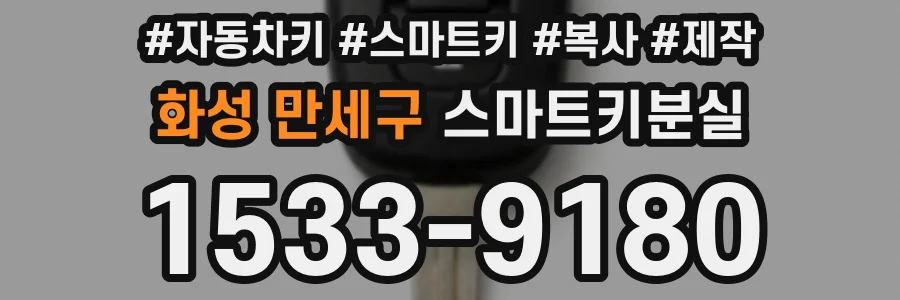 화성 만세구 스마트키분실