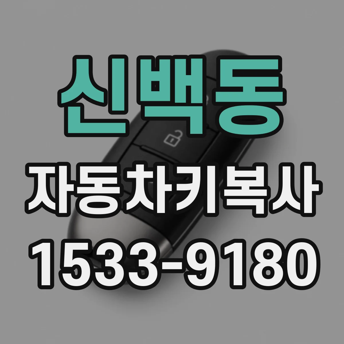 신백동 자동차키복사