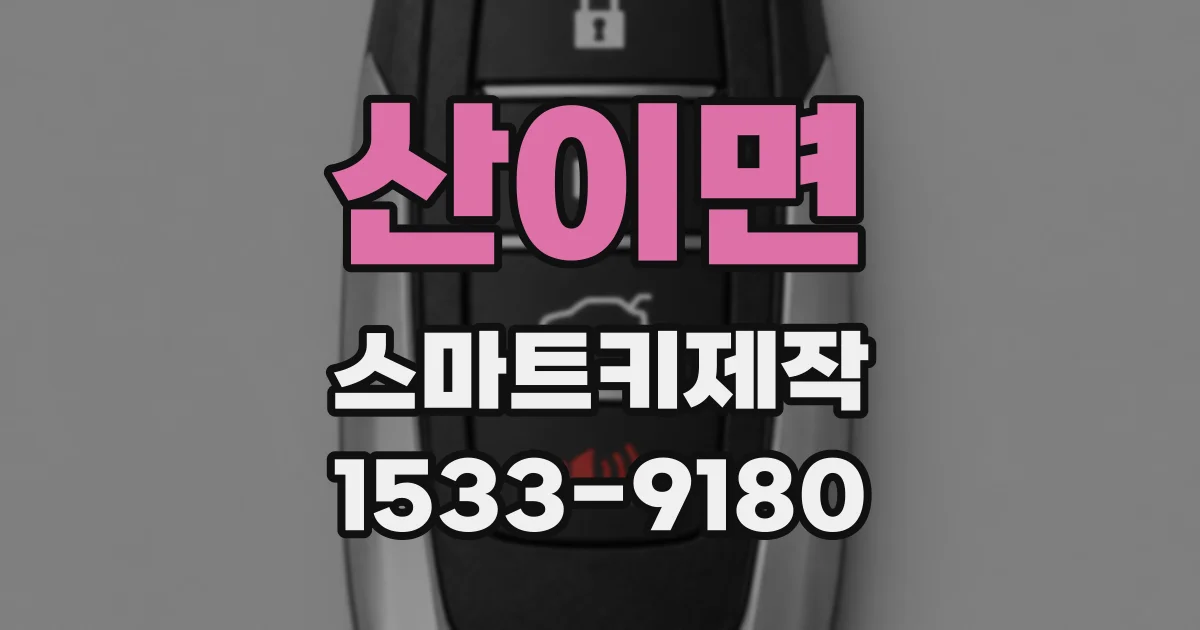산이면 스마트키제작