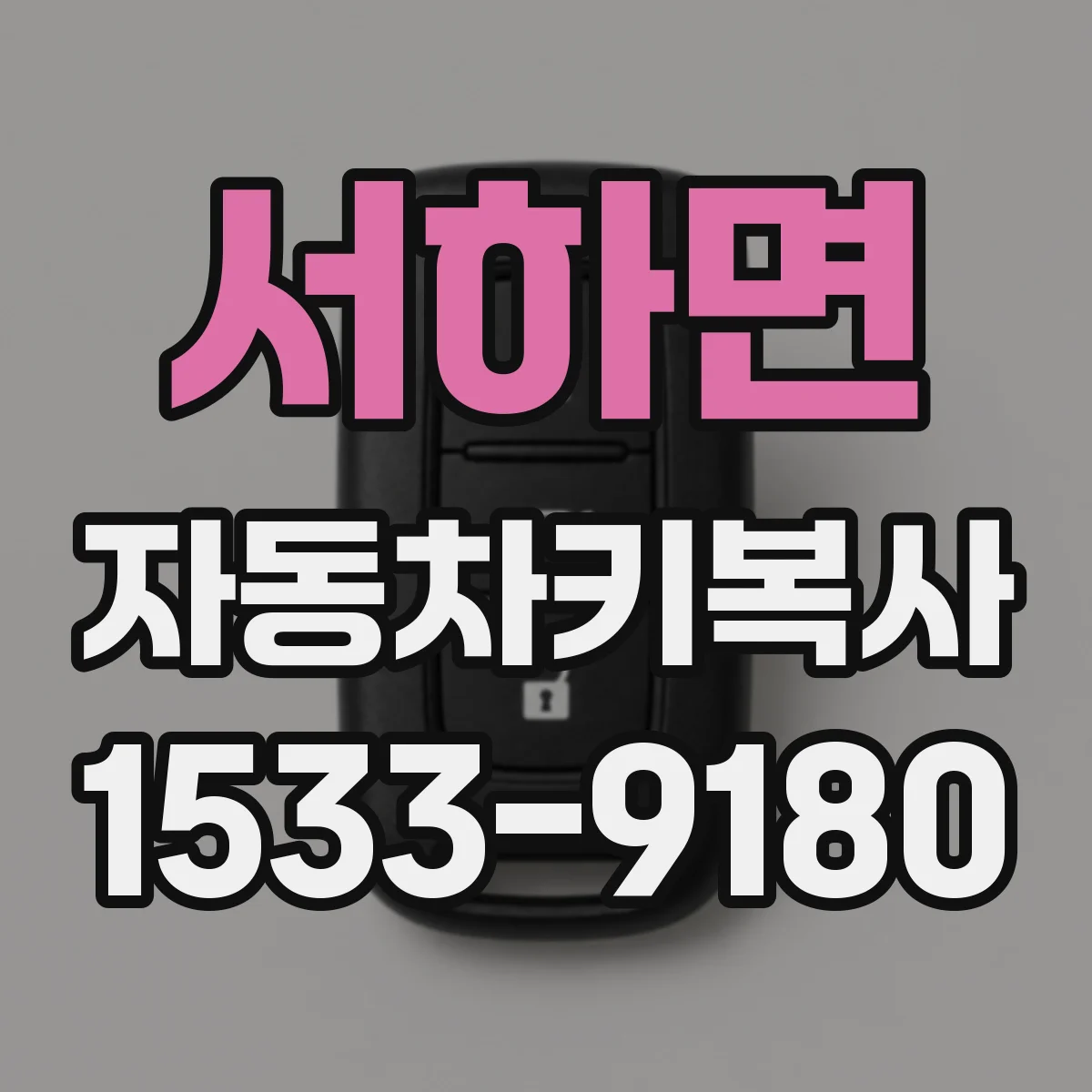 서하면 자동차키복사
