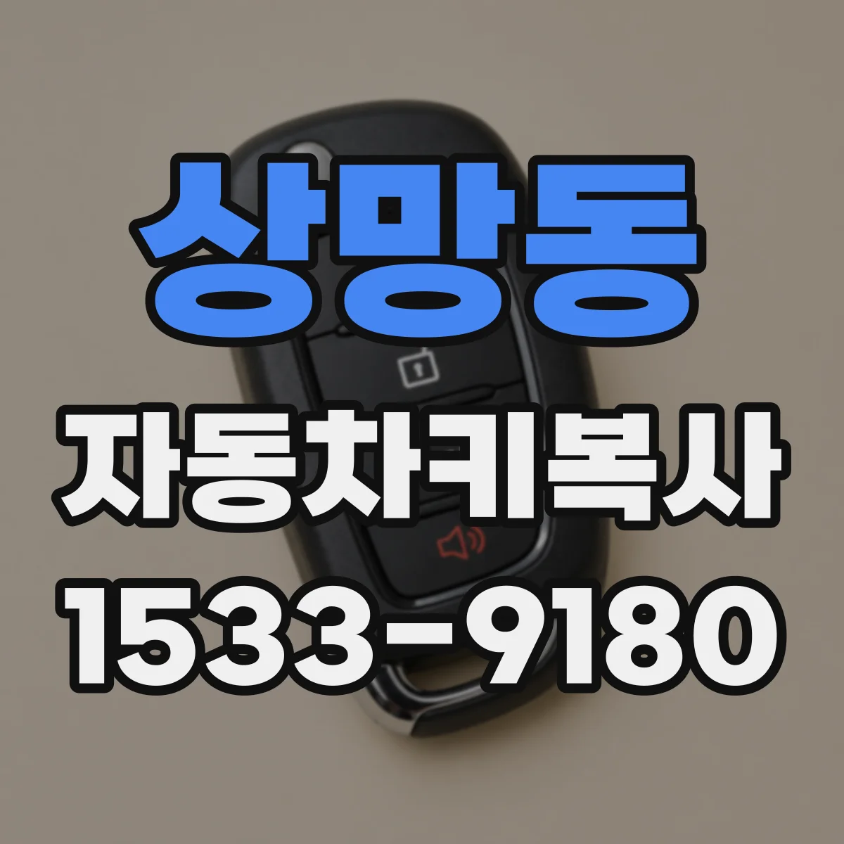 상망동 자동차키복사