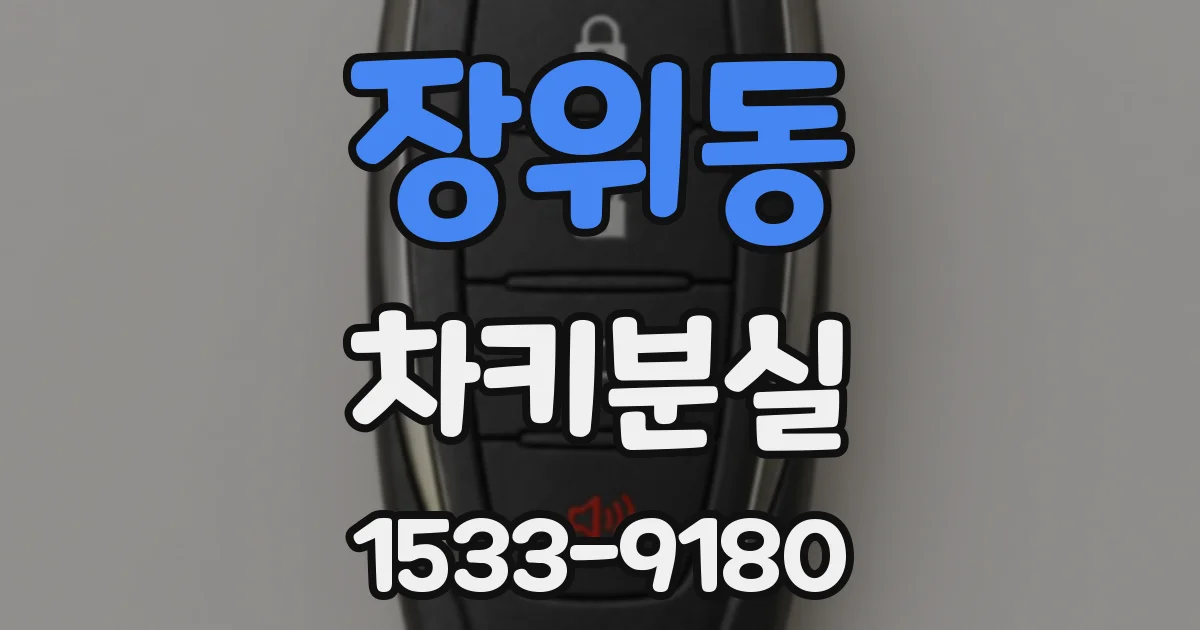 장위동 차키분실
