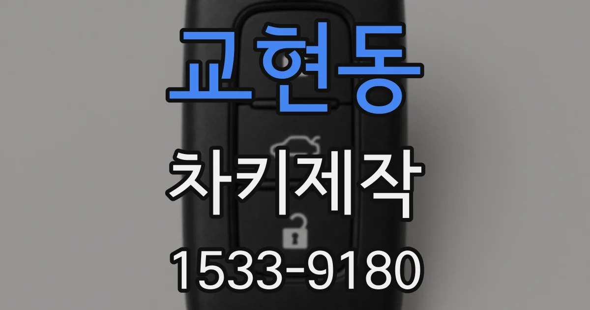 교현동 차키제작