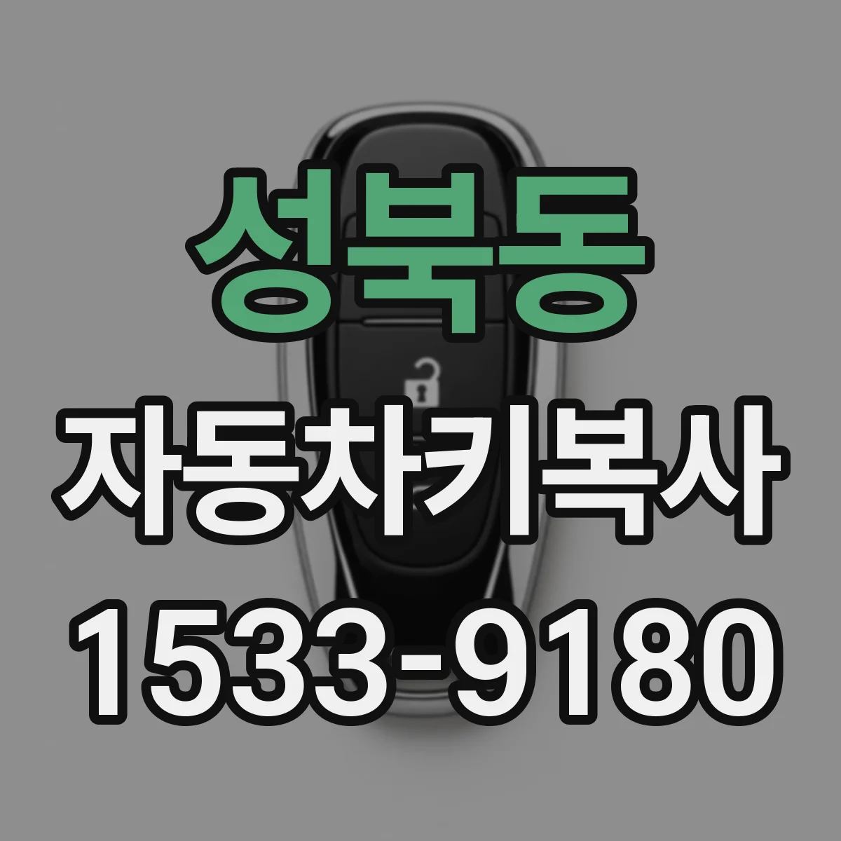 성북동 자동차키복사