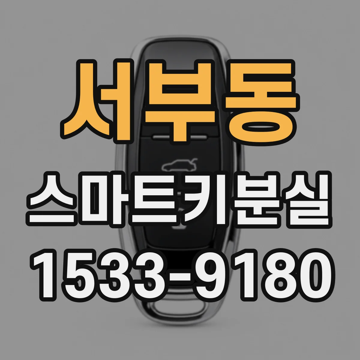 서부동 스마트키분실