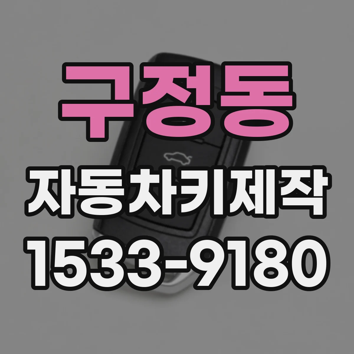 구정동 자동차키제작
