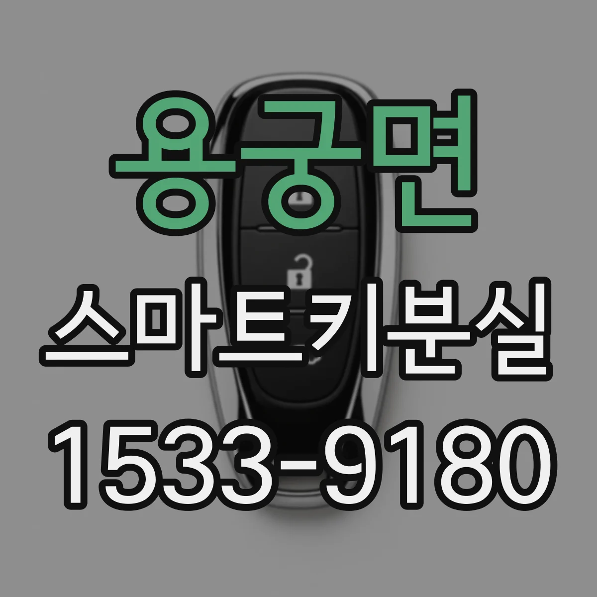 용궁면 스마트키분실