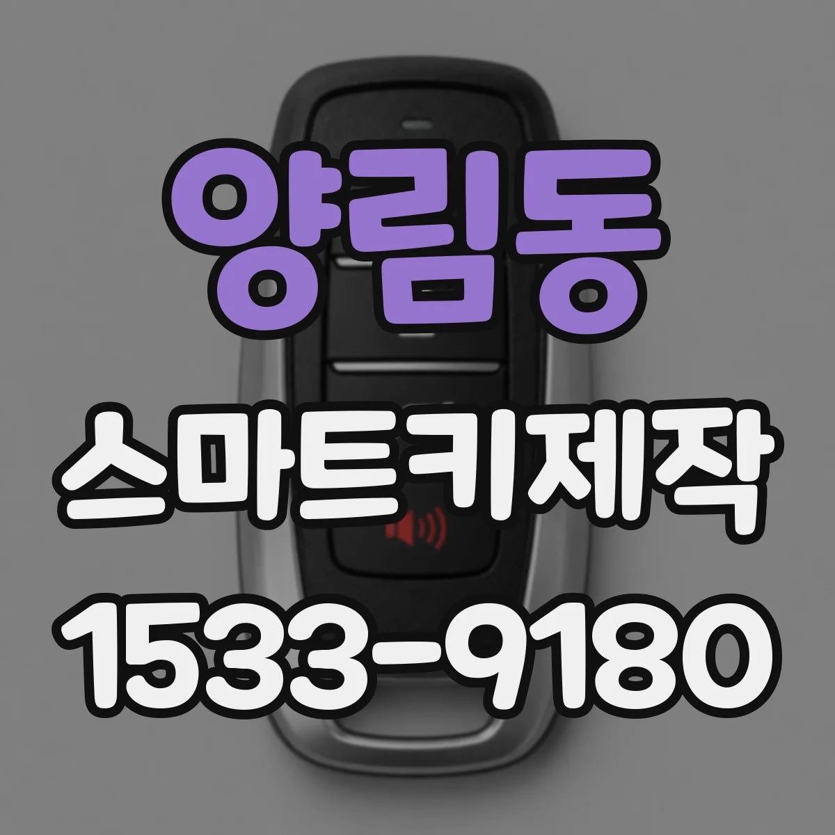 양림동 스마트키제작