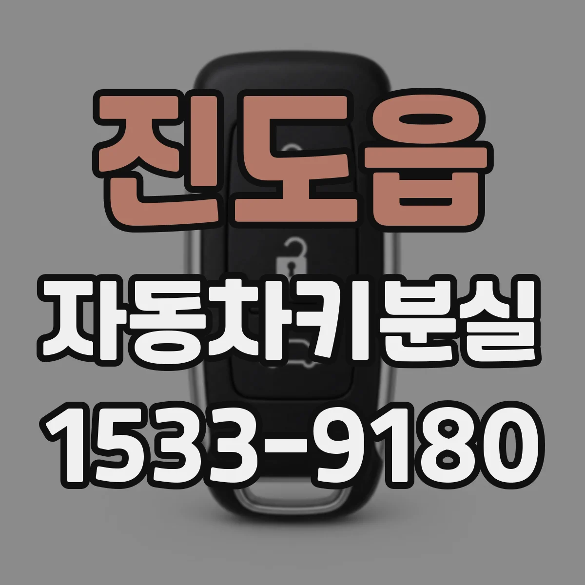 진도읍 자동차키분실