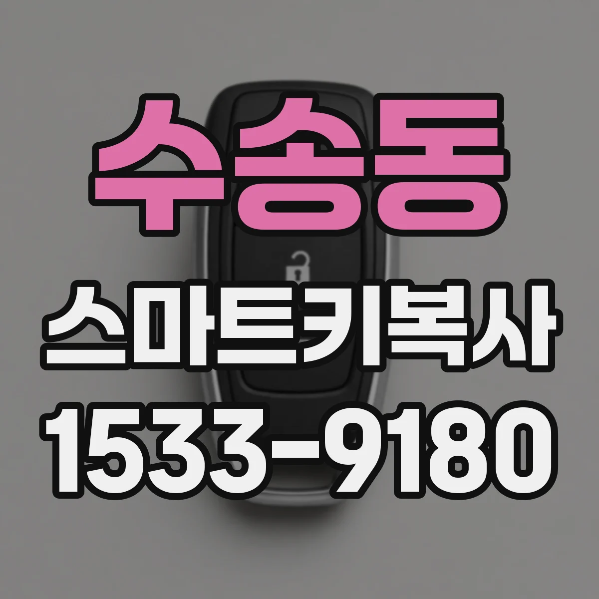 수송동 스마트키복사
