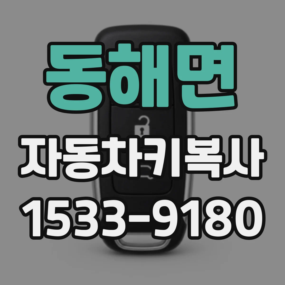 동해면 자동차키복사