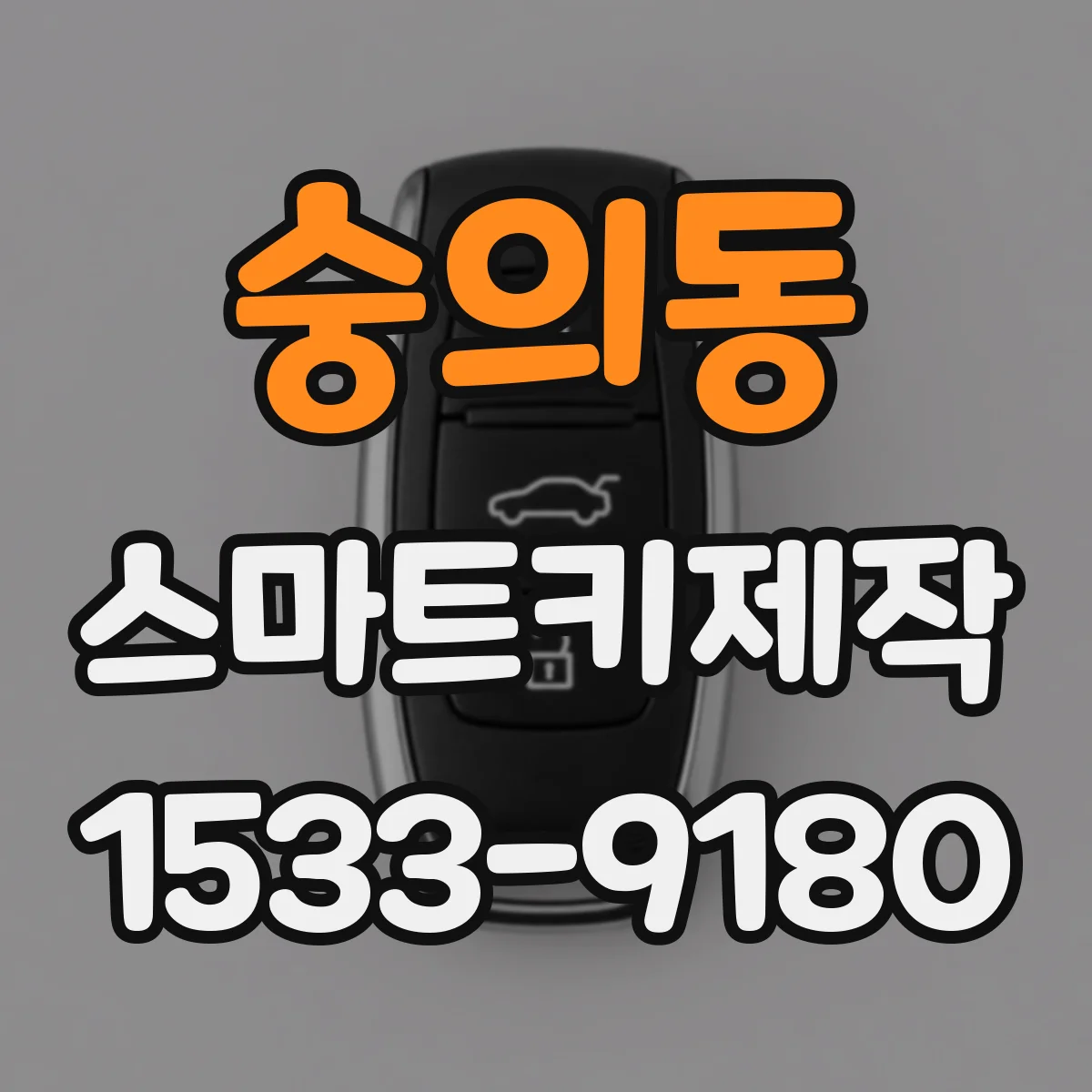 숭의동 스마트키제작