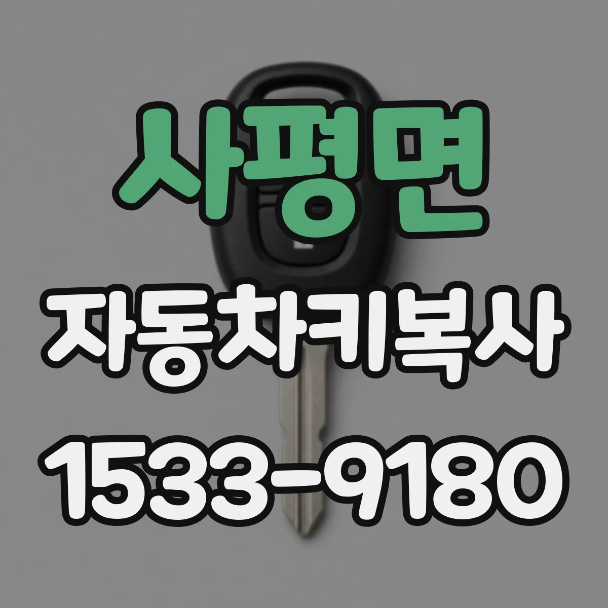 사평면 자동차키복사