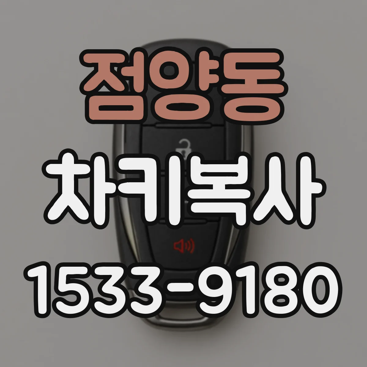 점양동 차키복사