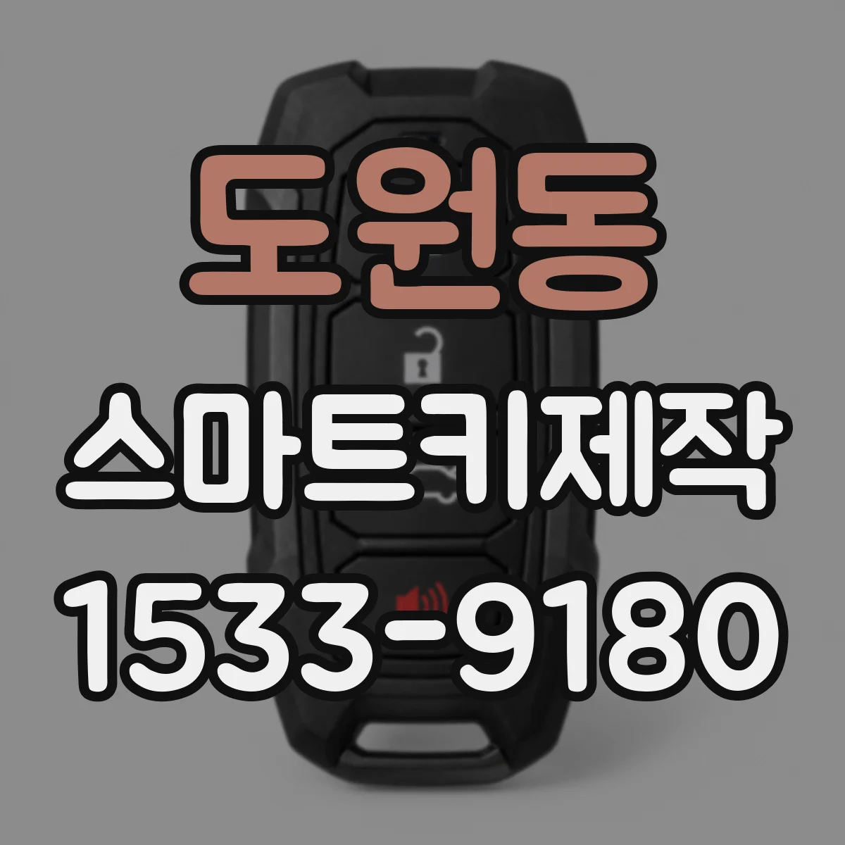 도원동 스마트키제작