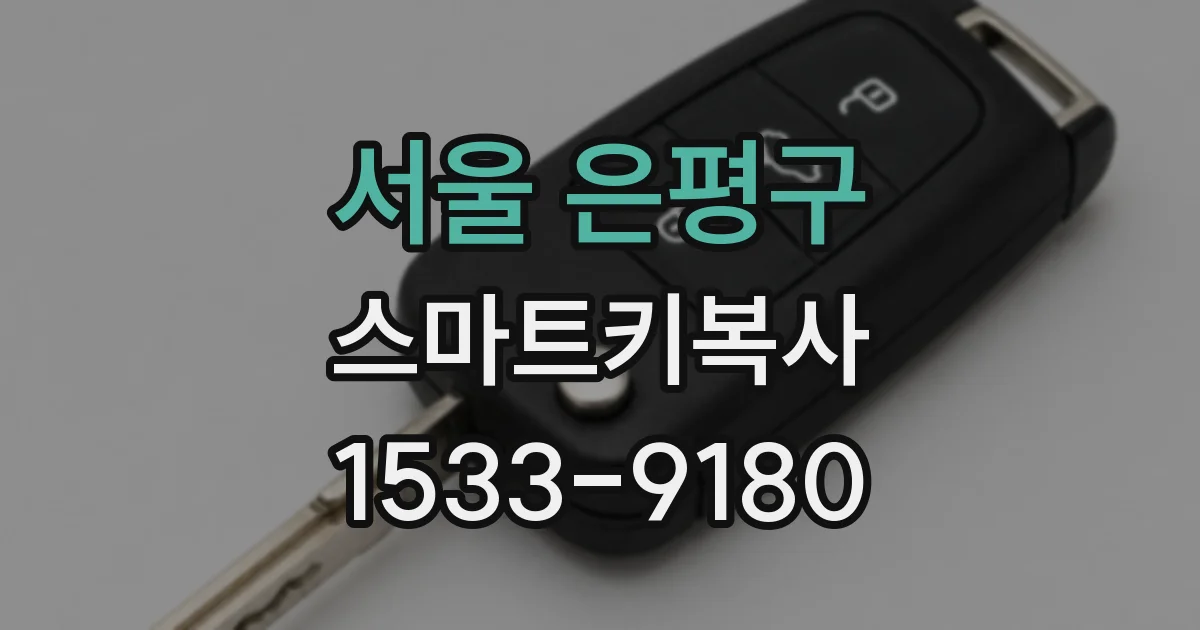 서울 은평구 스마트키복사
