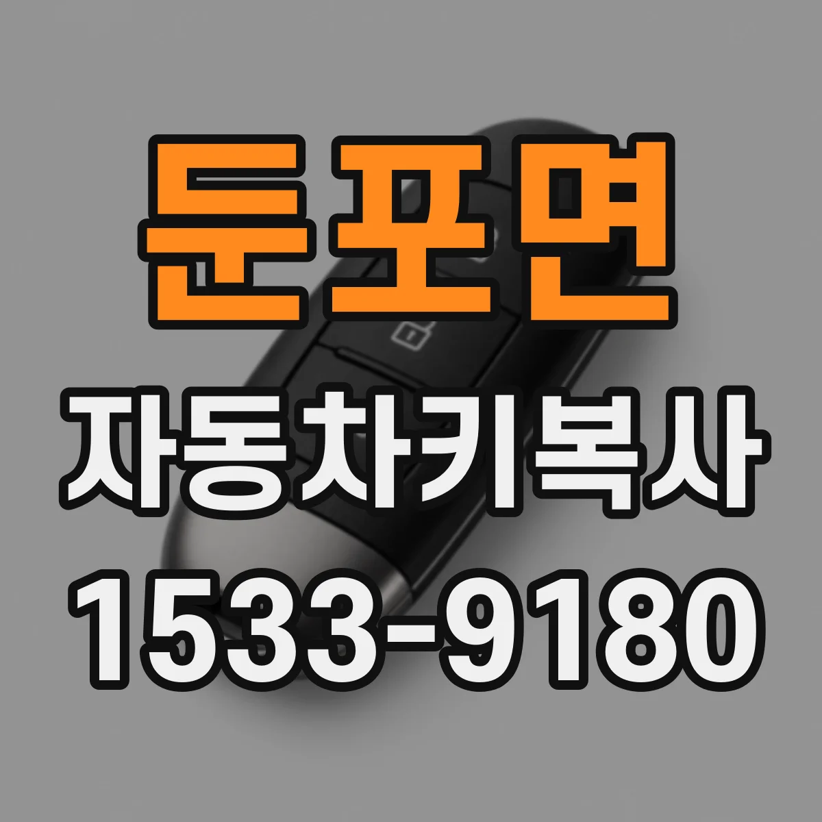 둔포면 자동차키복사