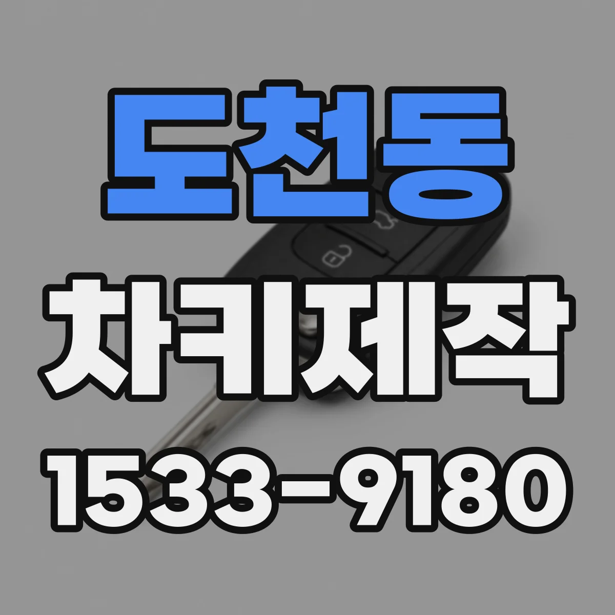 도천동 차키제작