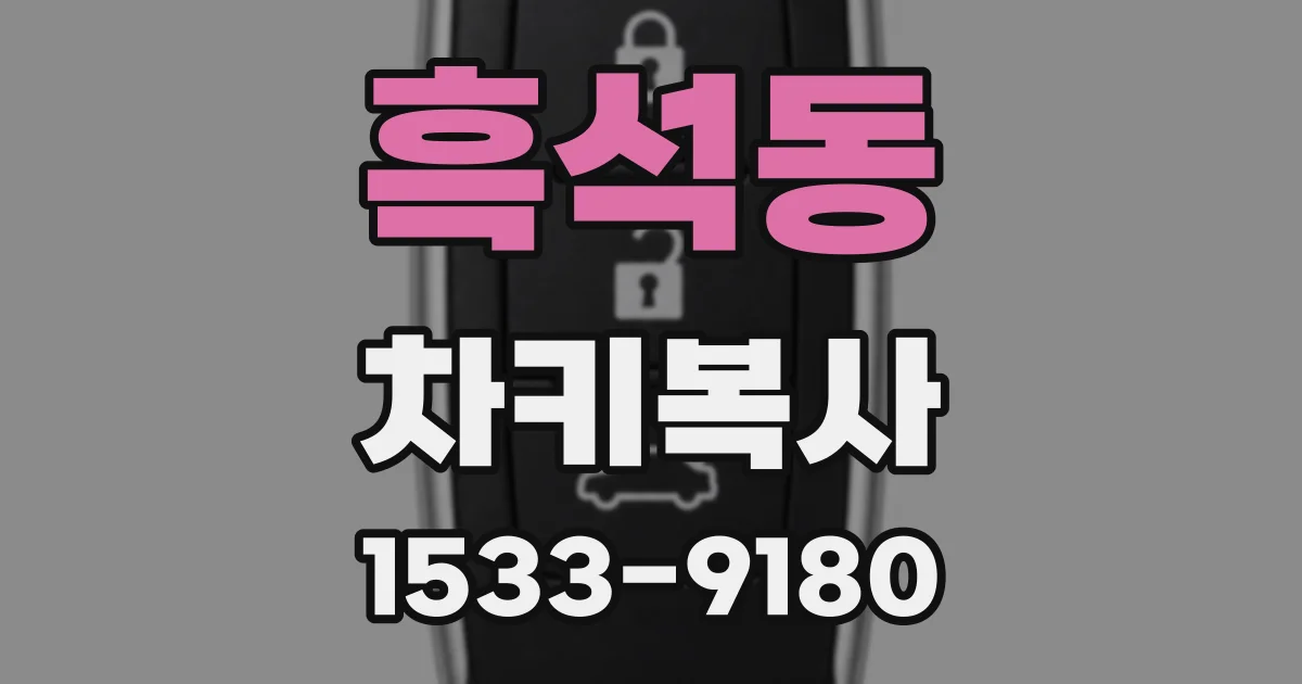 흑석동 차키복사