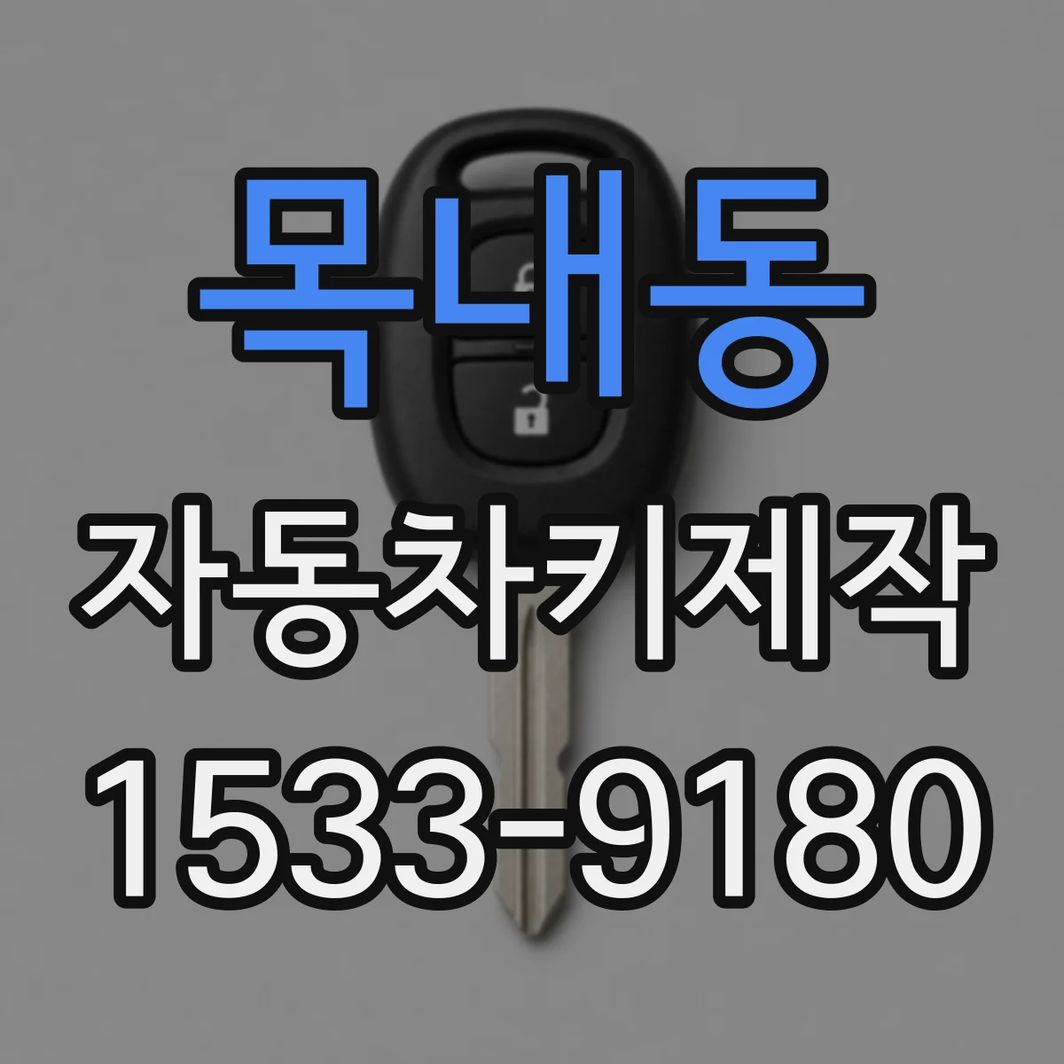 목내동 자동차키제작