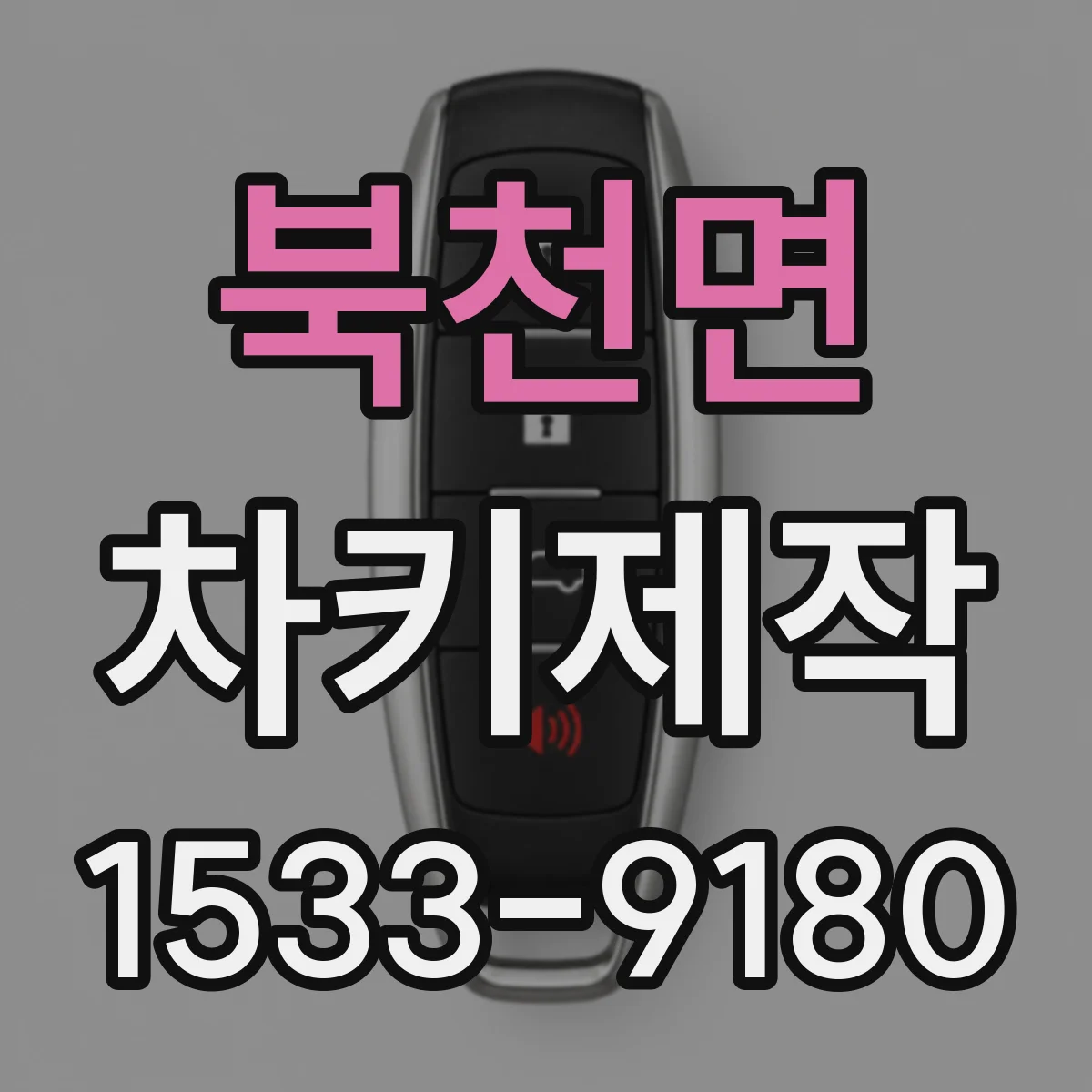 북천면 차키제작