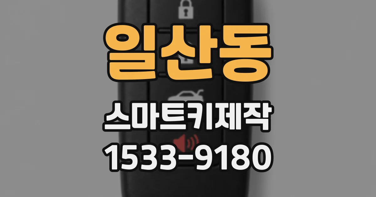 일산동 스마트키제작