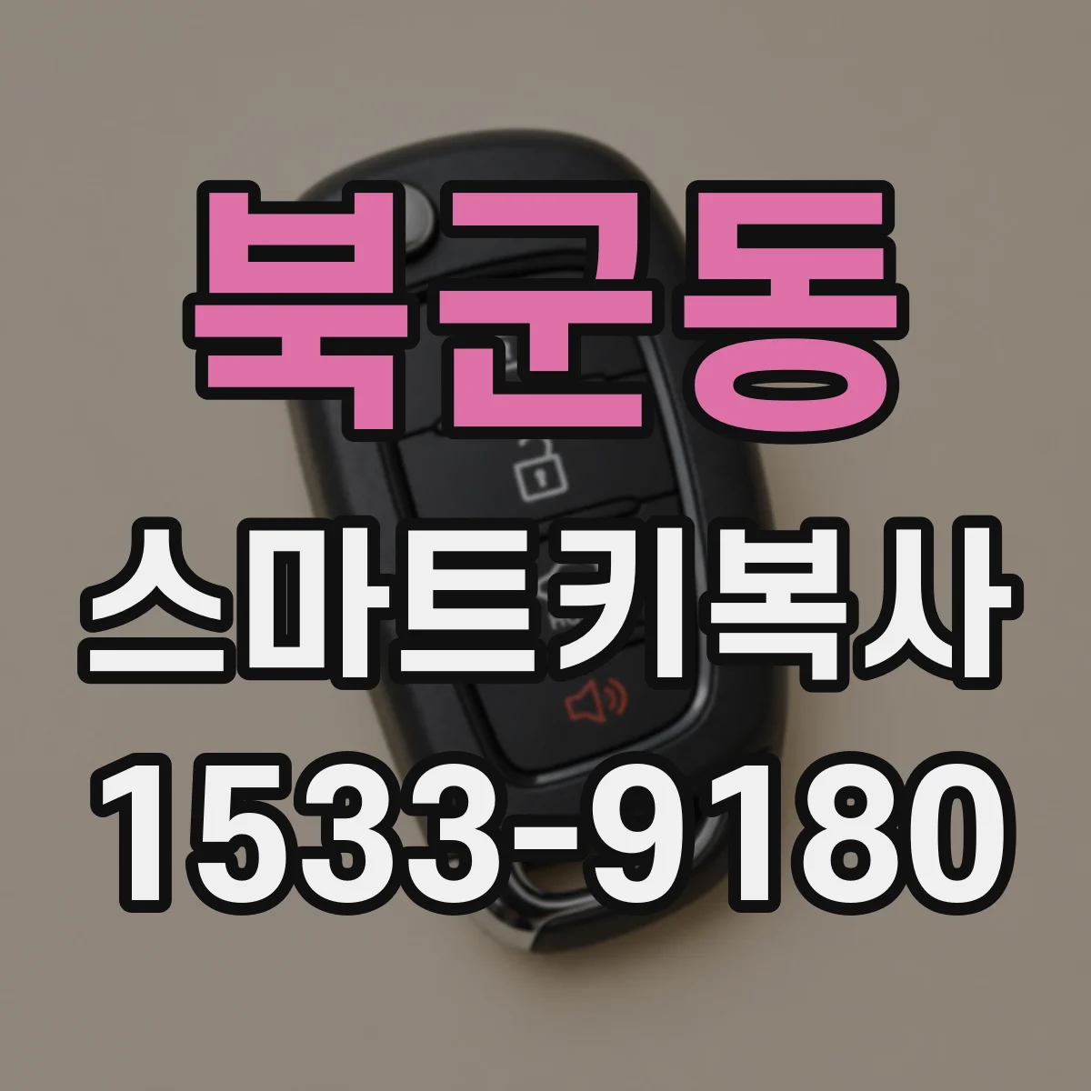 북군동 스마트키복사