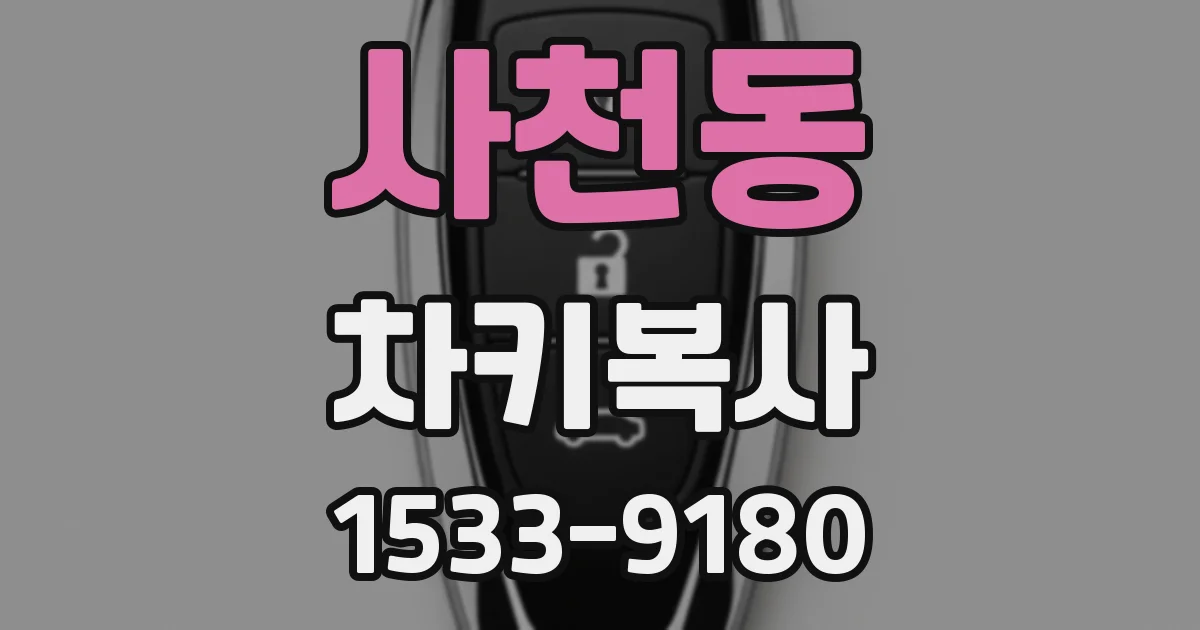 사천동 차키복사