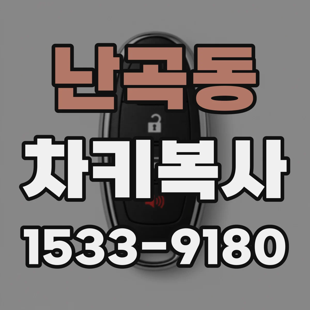 난곡동 차키복사