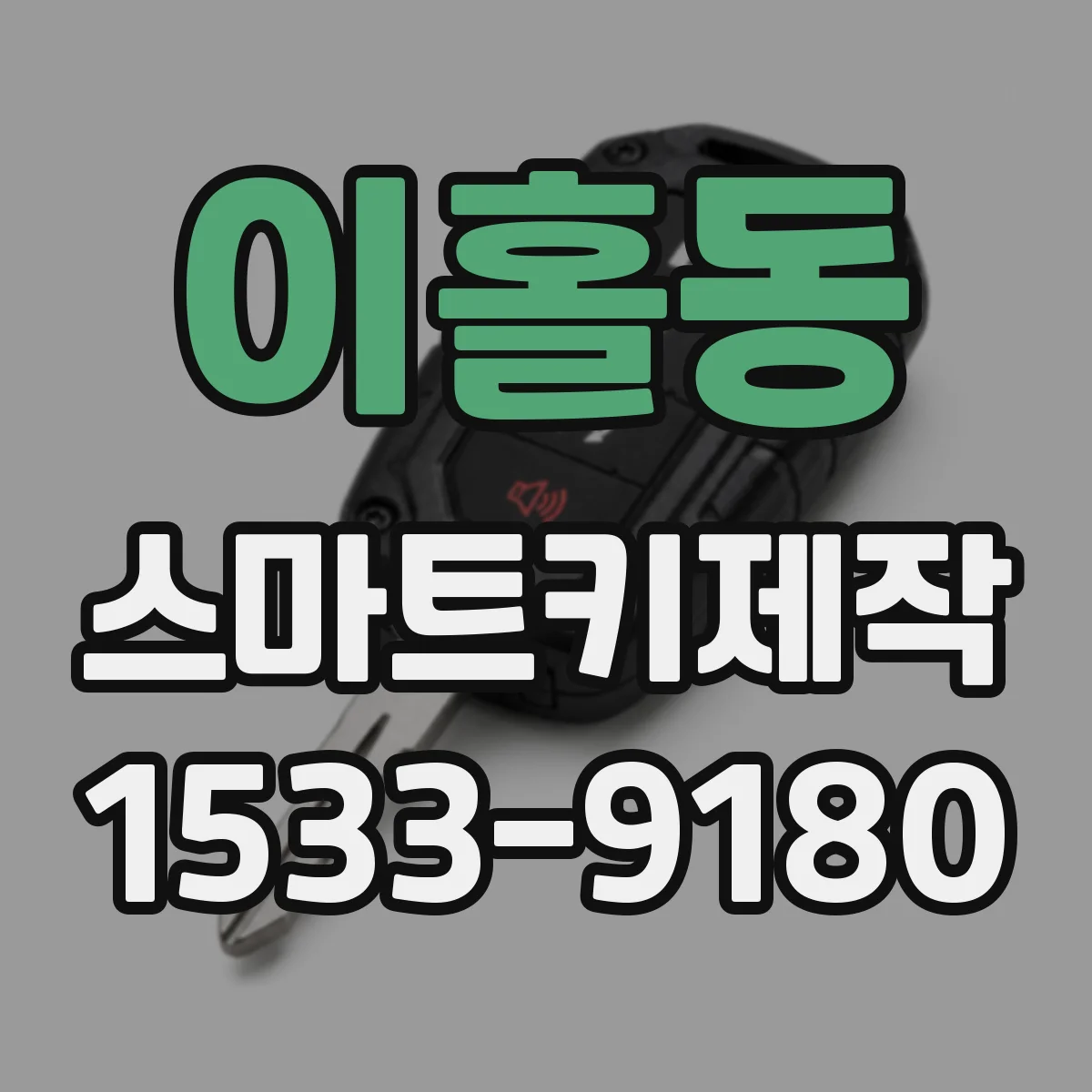 이홀동 스마트키제작