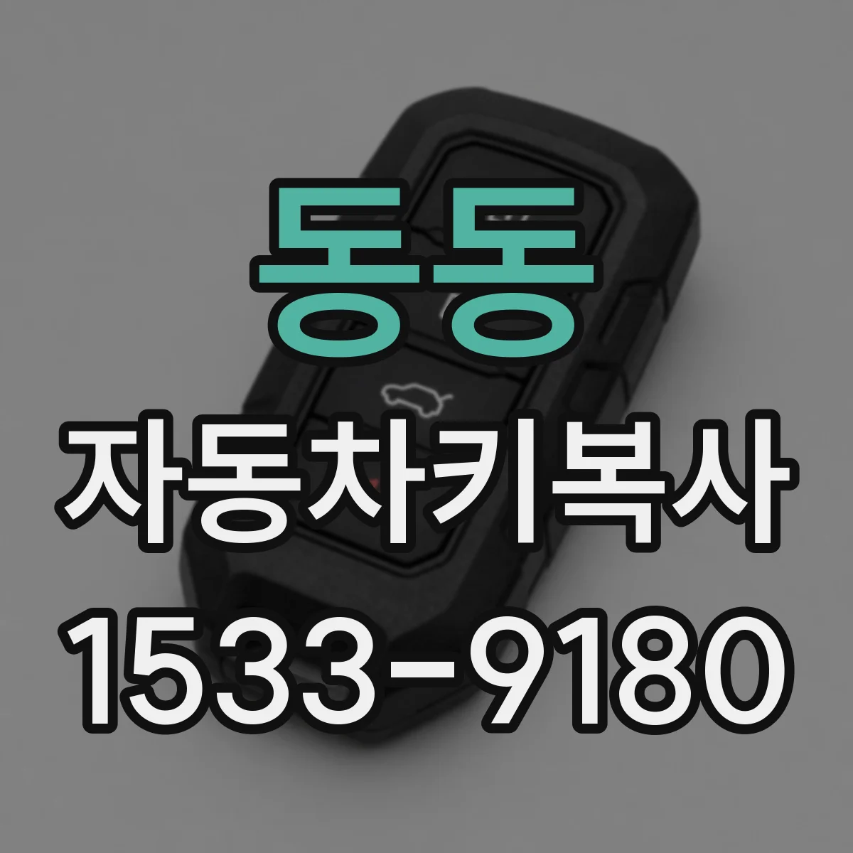 동동 자동차키복사