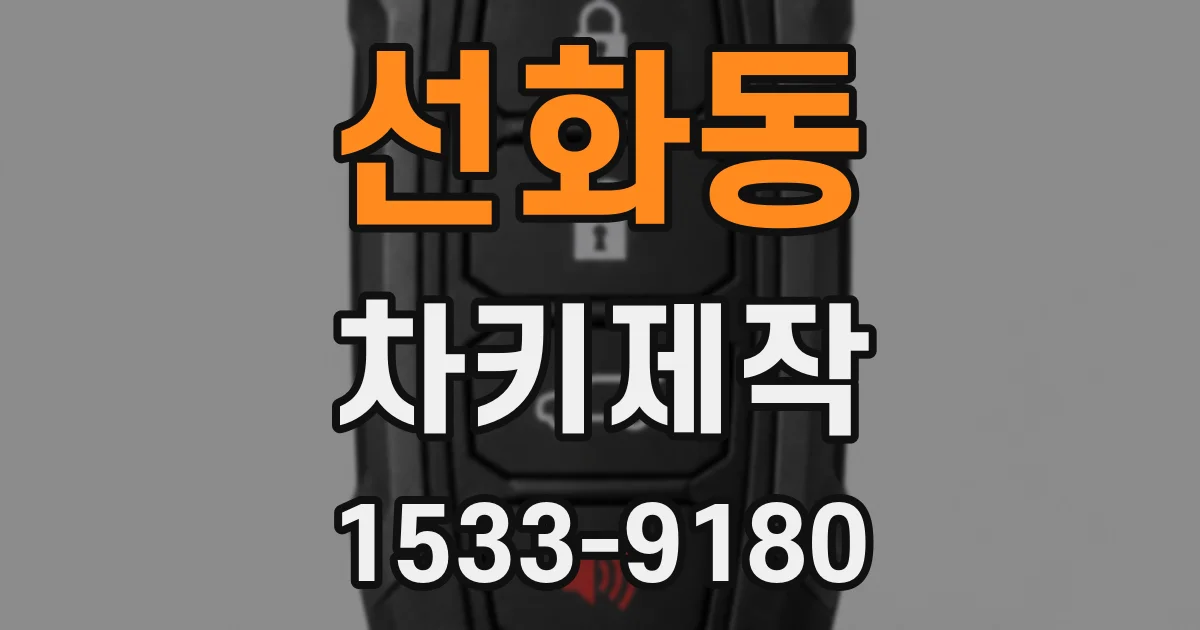 선화동 차키제작
