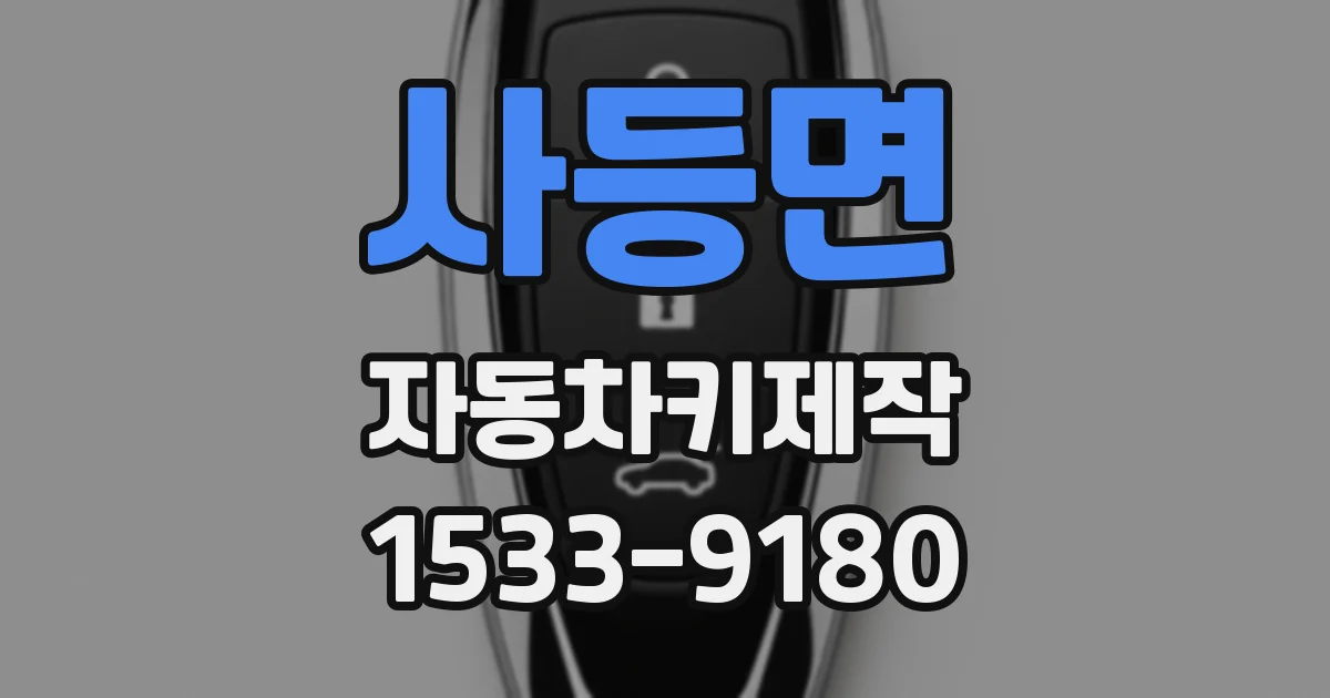 사등면 자동차키제작
