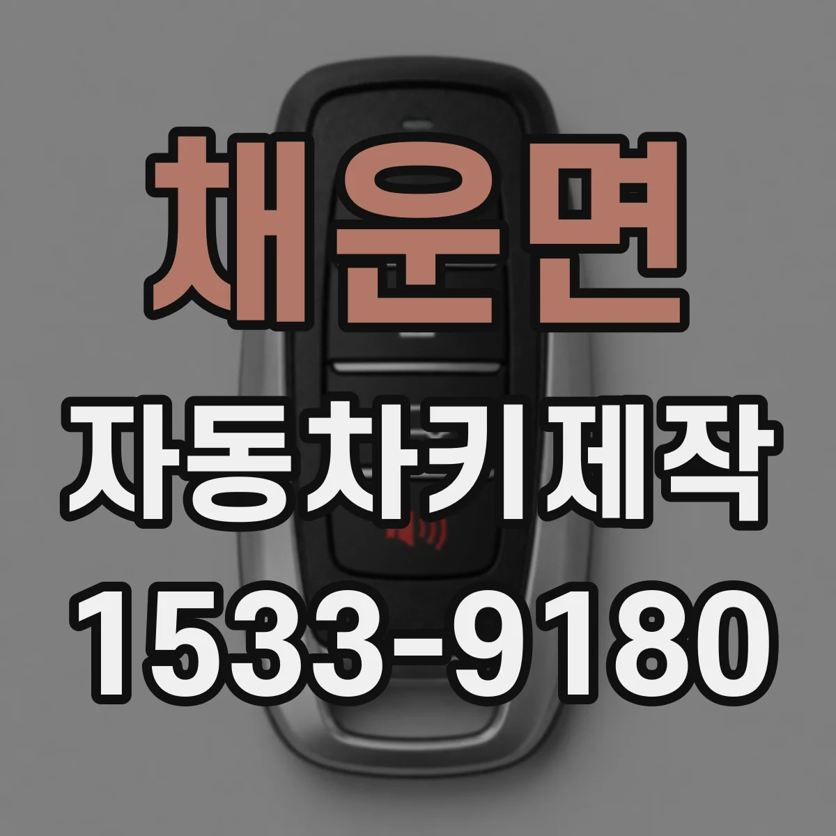 채운면 자동차키제작