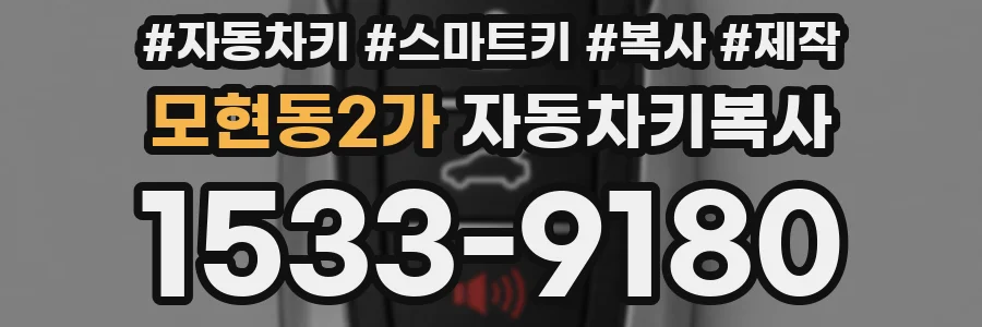 모현동2가 자동차키복사