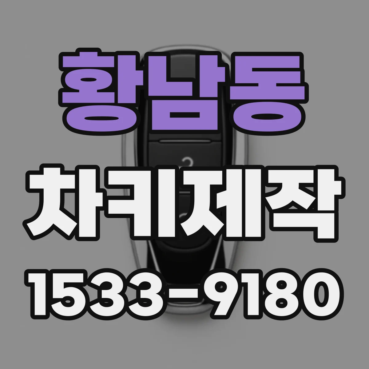 황남동 차키제작