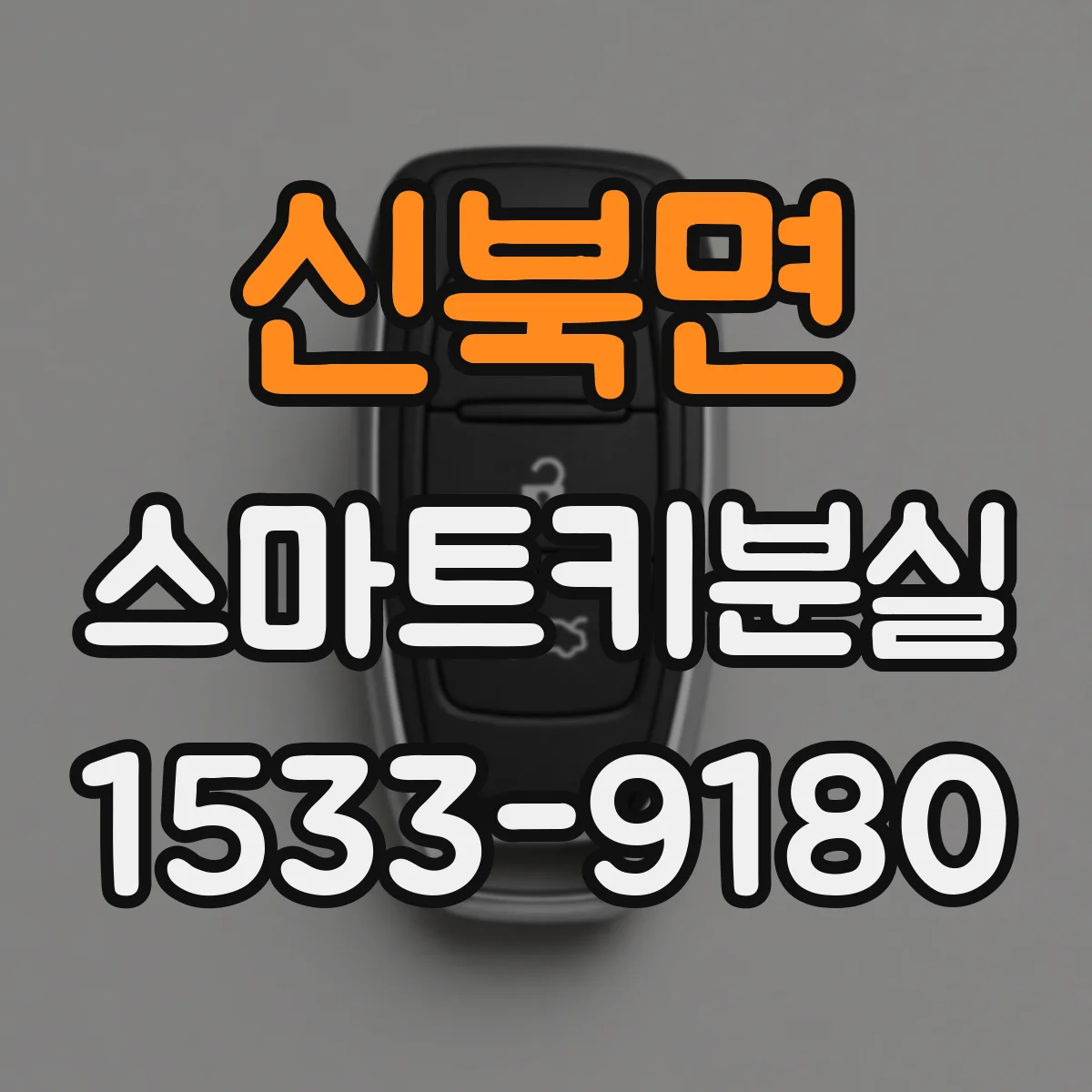 신북면 스마트키분실