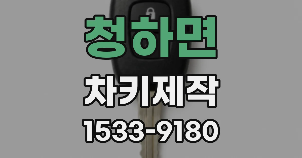청하면 차키제작