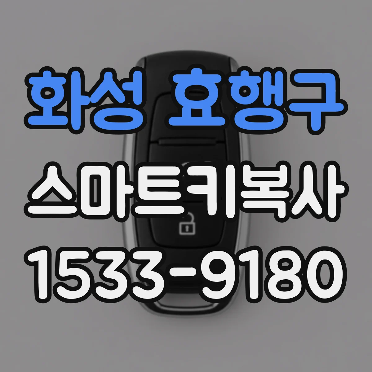 화성 효행구 스마트키복사
