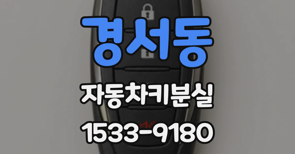 경서동 자동차키분실