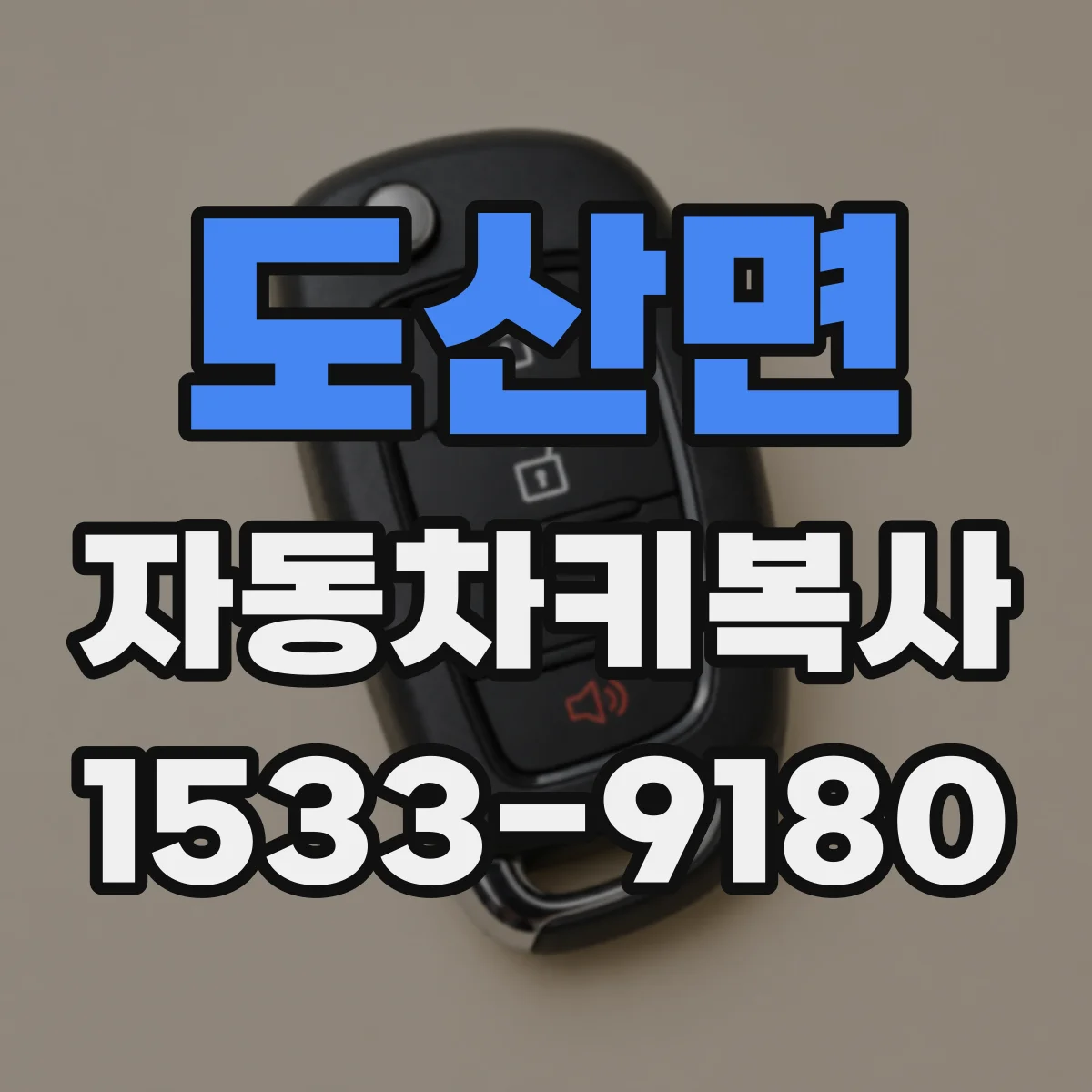 도산면 자동차키복사