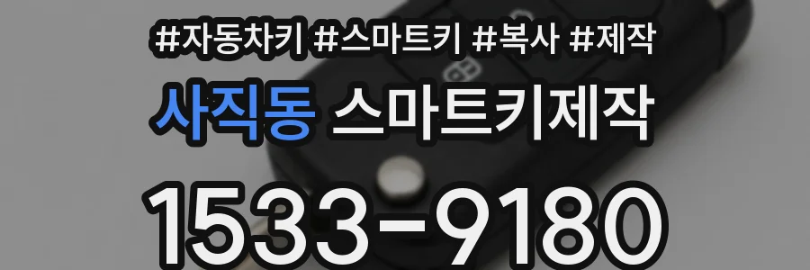 사직동 스마트키제작