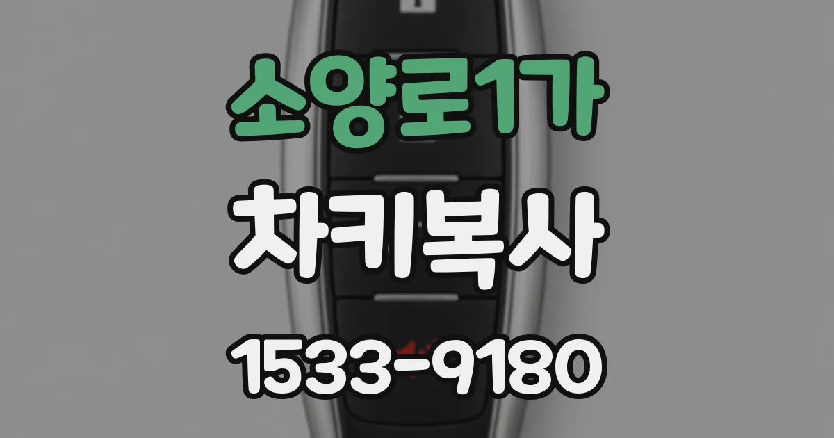 소양로1가 차키복사