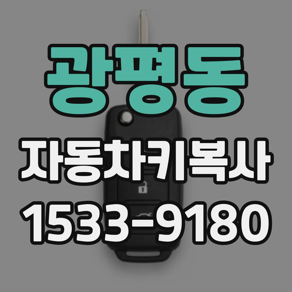 광평동 자동차키복사