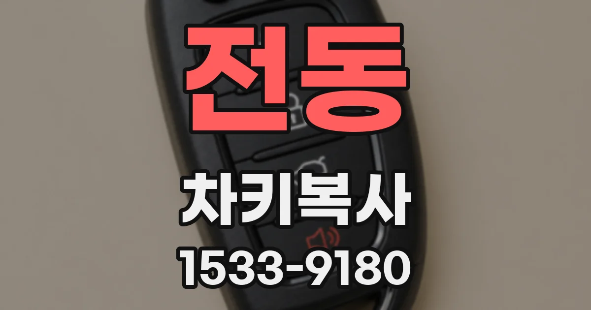 전동 차키복사