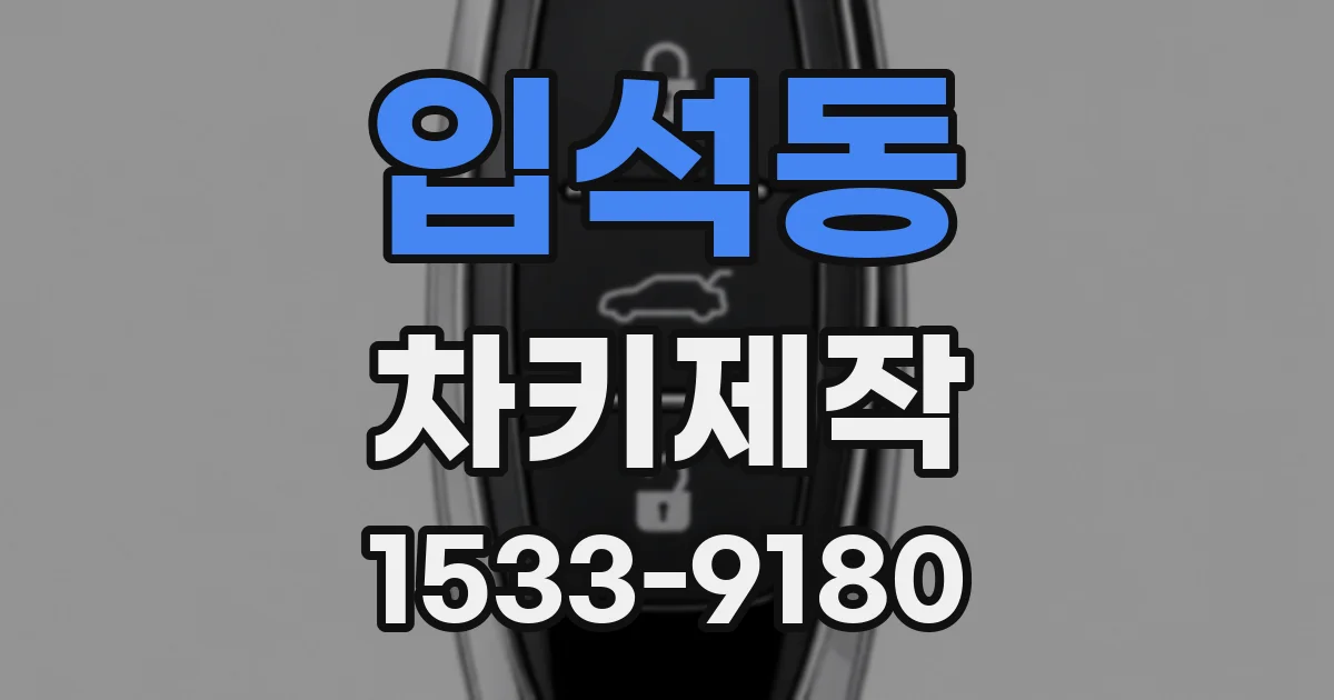 입석동 차키제작