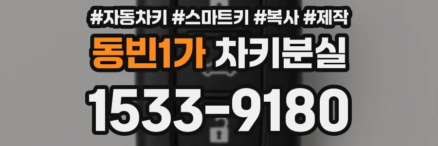 동빈1가 차키분실