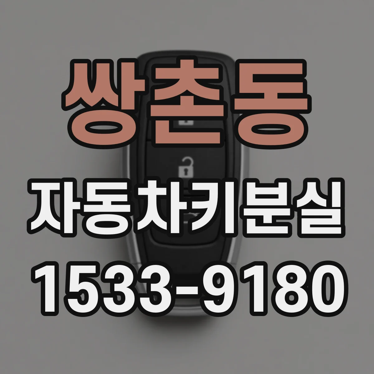 쌍촌동 자동차키분실